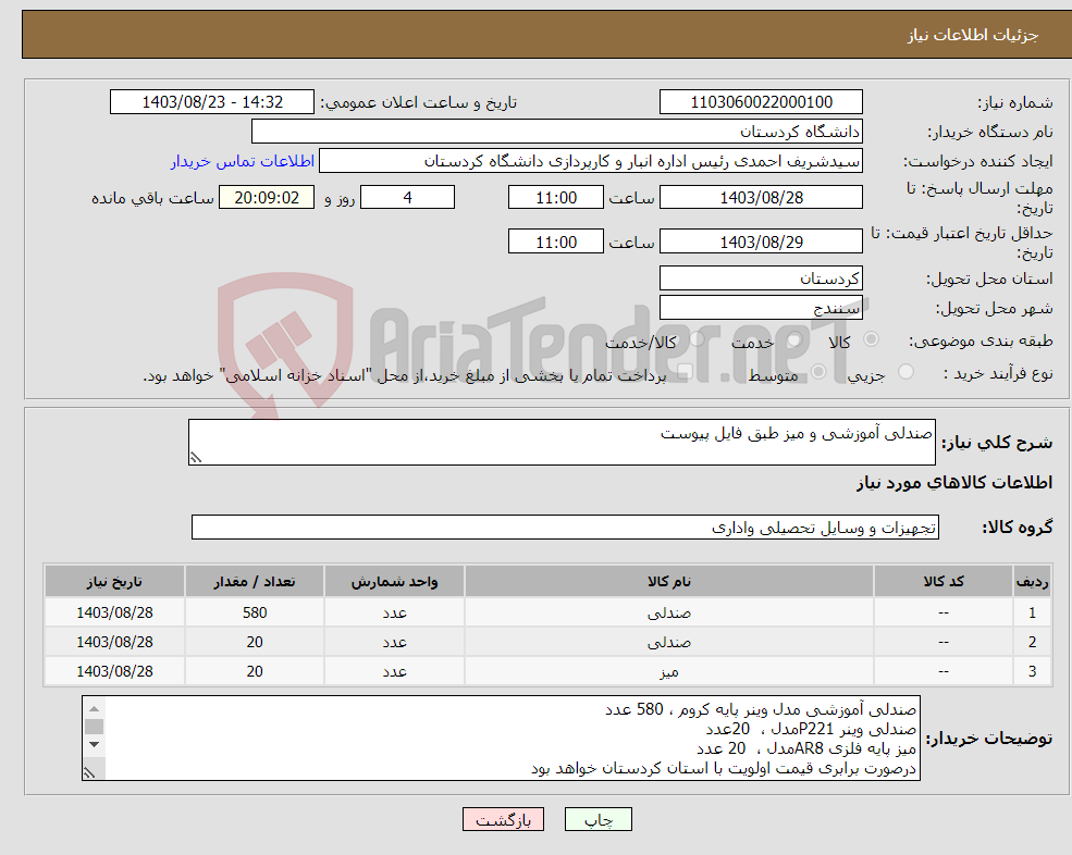تصویر کوچک آگهی نیاز انتخاب تامین کننده-صندلی آموزشی و میز طبق فایل پیوست