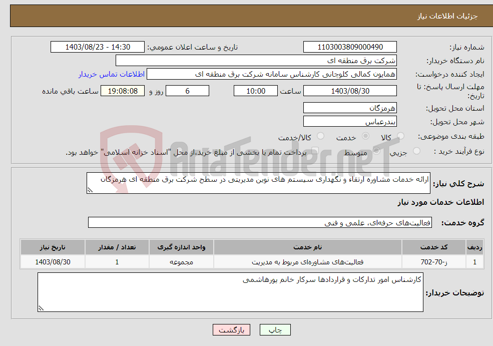 تصویر کوچک آگهی نیاز انتخاب تامین کننده-ارائه خدمات مشاوره ارتقاء و نگهداری سیستم های نوین مدیریتی در سطح شرکت برق منطقه ای هرمزگان