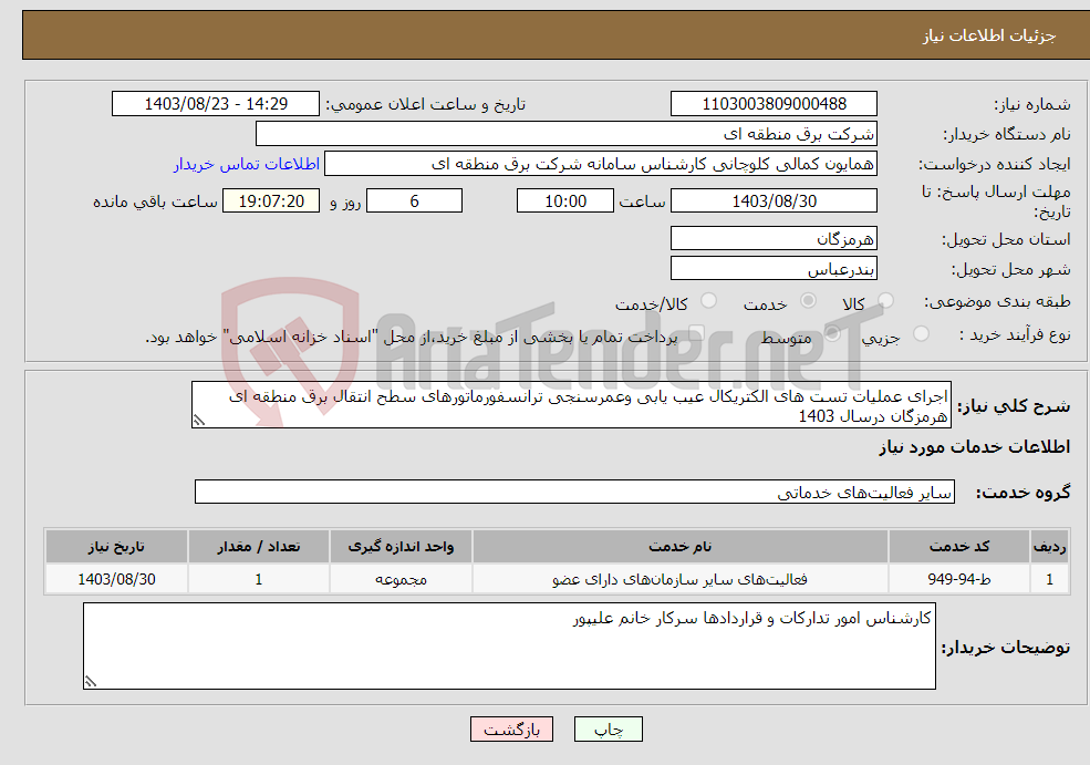 تصویر کوچک آگهی نیاز انتخاب تامین کننده-اجرای عملیات تست های الکتریکال عیب یابی وعمرسنجی ترانسفورماتورهای سطح انتقال برق منطقه ای هرمزگان درسال 1403 