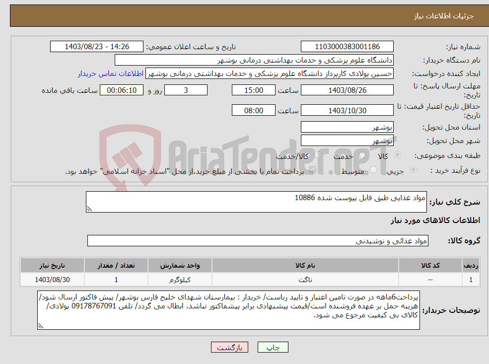 تصویر کوچک آگهی نیاز انتخاب تامین کننده-مواد غذایی طبق فایل پیوست شده 10886