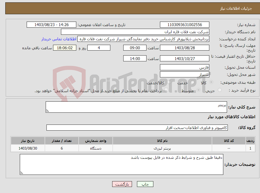 تصویر کوچک آگهی نیاز انتخاب تامین کننده-پرینتر