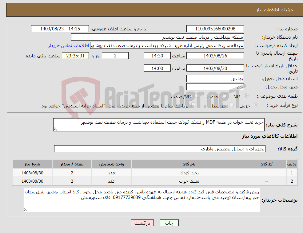 تصویر کوچک آگهی نیاز انتخاب تامین کننده-خرید تخت خواب دو طبقه MDF و تشک کودک جهت استفاده بهداشت و درمان صنعت نفت بوشهر