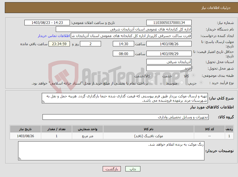 تصویر کوچک آگهی نیاز انتخاب تامین کننده-تهیه و ارسال موکت پرزدار طبق فرم پیوستی که قیمت گذاری شده حتما بارگذاری گردد. هزینه حمل و نقل به شهرستان مرند برعهده فروشنده می باشد.