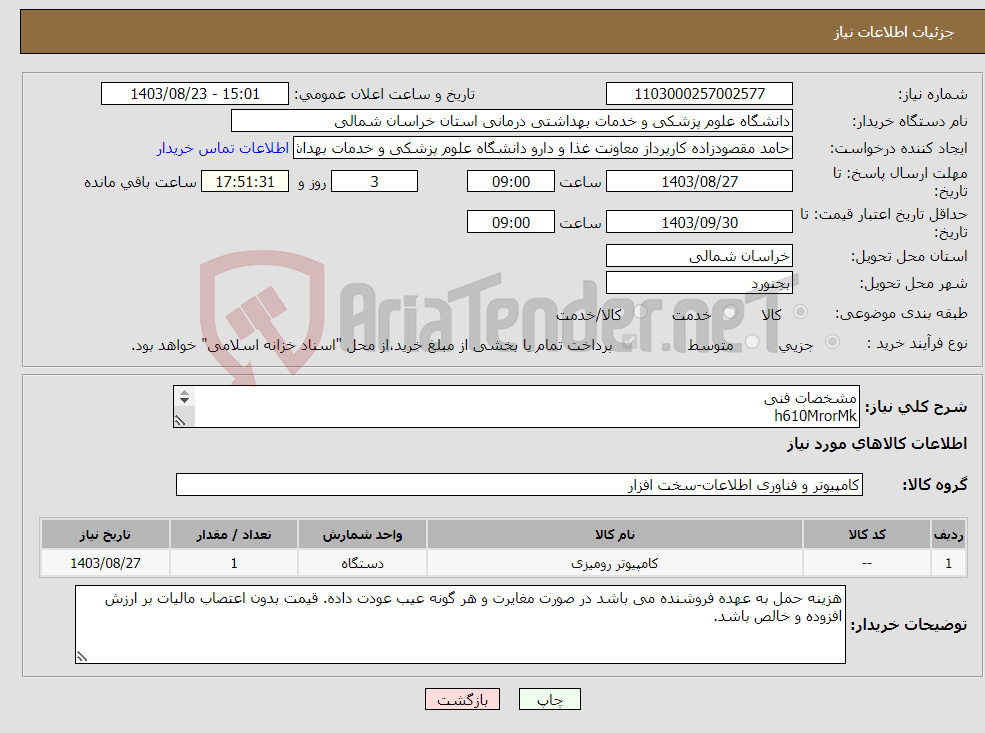 تصویر کوچک آگهی نیاز انتخاب تامین کننده-مشخصات فنی h610MrorMk cpu i3 12100 ssd 240 ram 8 g power 380 monitor22