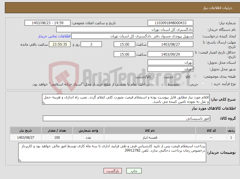 تصویر کوچک آگهی نیاز انتخاب تامین کننده-اقلام مورد نیاز مطابق فایل پیوست بوده و استعلام قیمت بصورت کلی اعلام گردد. نصب راه اندازی و هزینه حمل و نقل به عهده تامین کننده می باشد. 