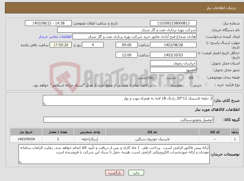 تصویر کوچک آگهی نیاز انتخاب تامین کننده-2 حلقه لاستیک 12*20 رادیال 18 لایه به همراه تیوب و نوار