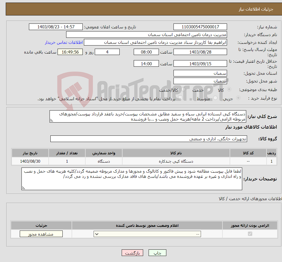تصویر کوچک آگهی نیاز انتخاب تامین کننده-دستگاه کپی ایستاده ایرانی سیاه و سفید مطابق مشخصات پیوست/خرید باعقد قرارداد پیوست/مجوزهای مربوطه الزامی/پرداخت 2 ماهه/هزینه حمل ونصب و ...با فروشنده