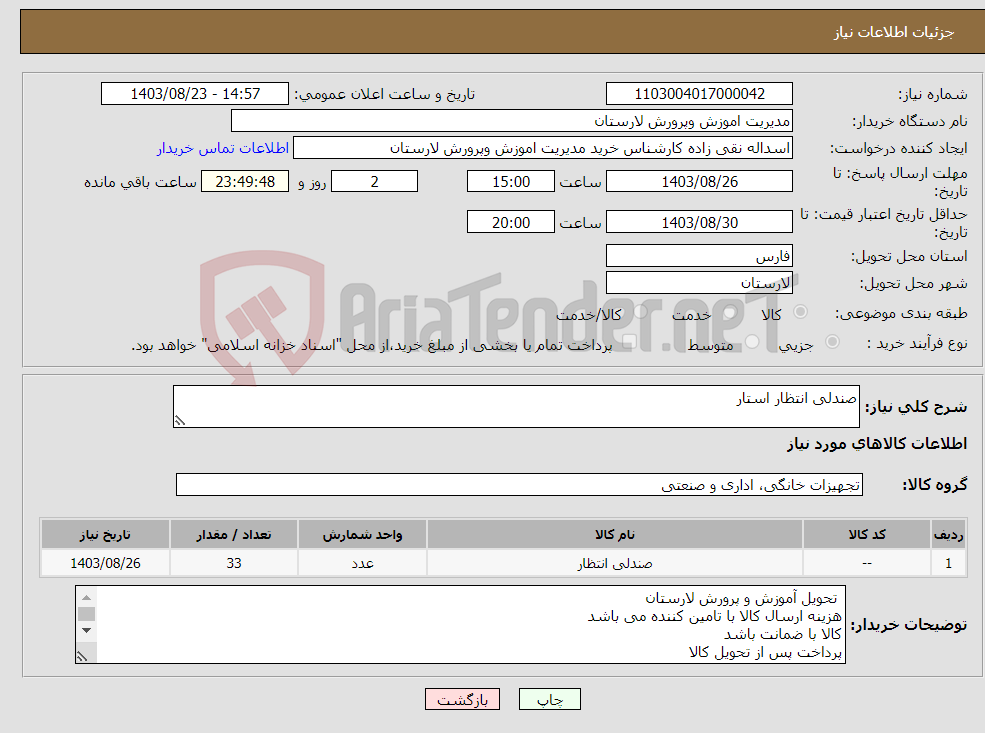 تصویر کوچک آگهی نیاز انتخاب تامین کننده-صندلی انتظار استار 
