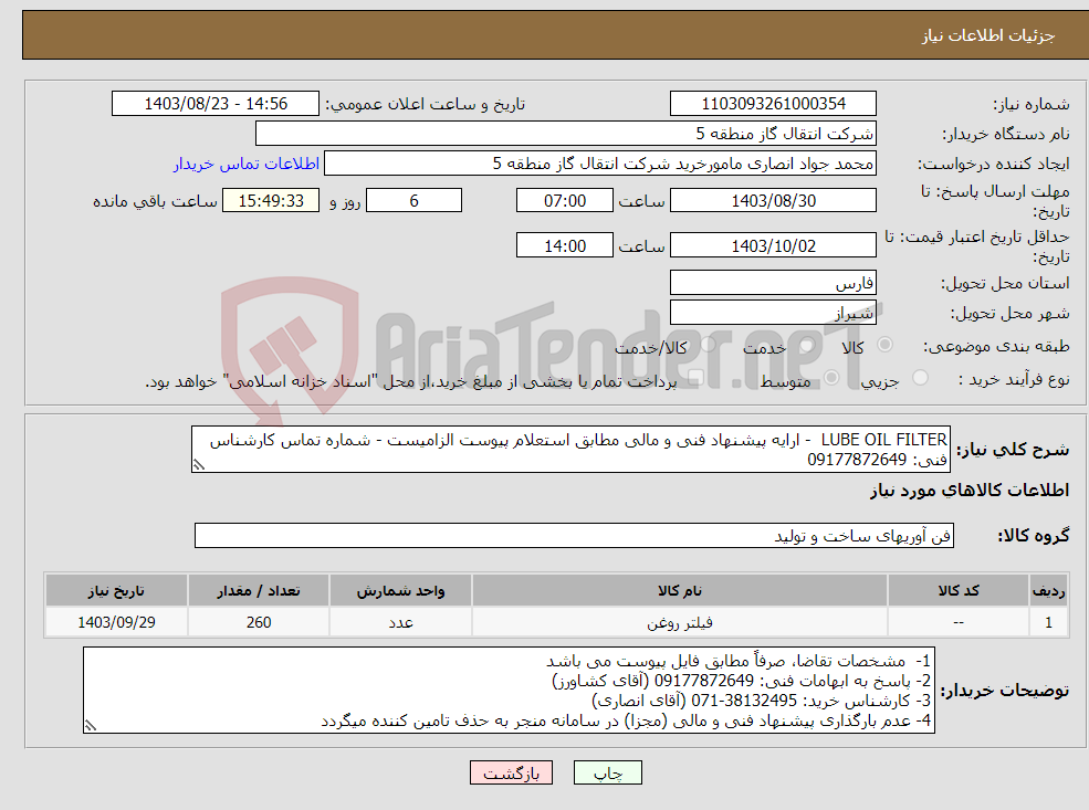 تصویر کوچک آگهی نیاز انتخاب تامین کننده-LUBE OIL FILTER - ارایه پیشنهاد فنی و مالی مطابق استعلام پیوست الزامیست - شماره تماس کارشناس فنی: 09177872649