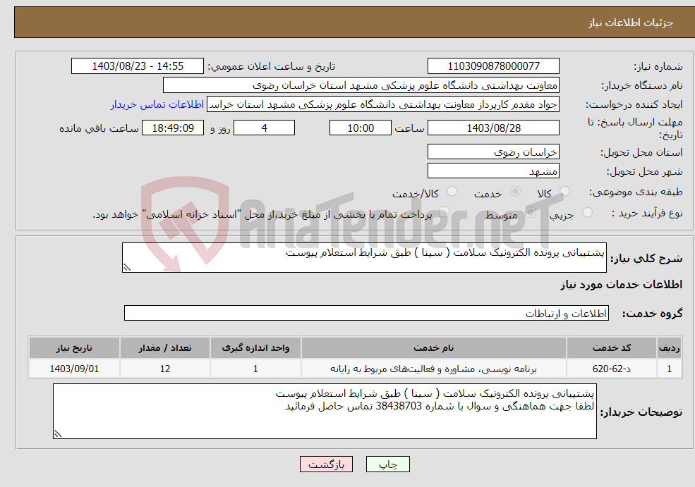 تصویر کوچک آگهی نیاز انتخاب تامین کننده-پشتیبانی پرونده الکترونیک سلامت ( سینا ) طبق شرایط استعلام پیوست