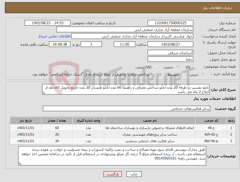 تصویر کوچک آگهی نیاز انتخاب تامین کننده-تابلو تفسیر دو طرفه 20 عدد-تابلو شاخص معرفی و راهنما 60 عدد-تابلو هشدار 20 عدد-تاریخ تحویل کالا بعد از ابلاغ 2 ماه می باشد