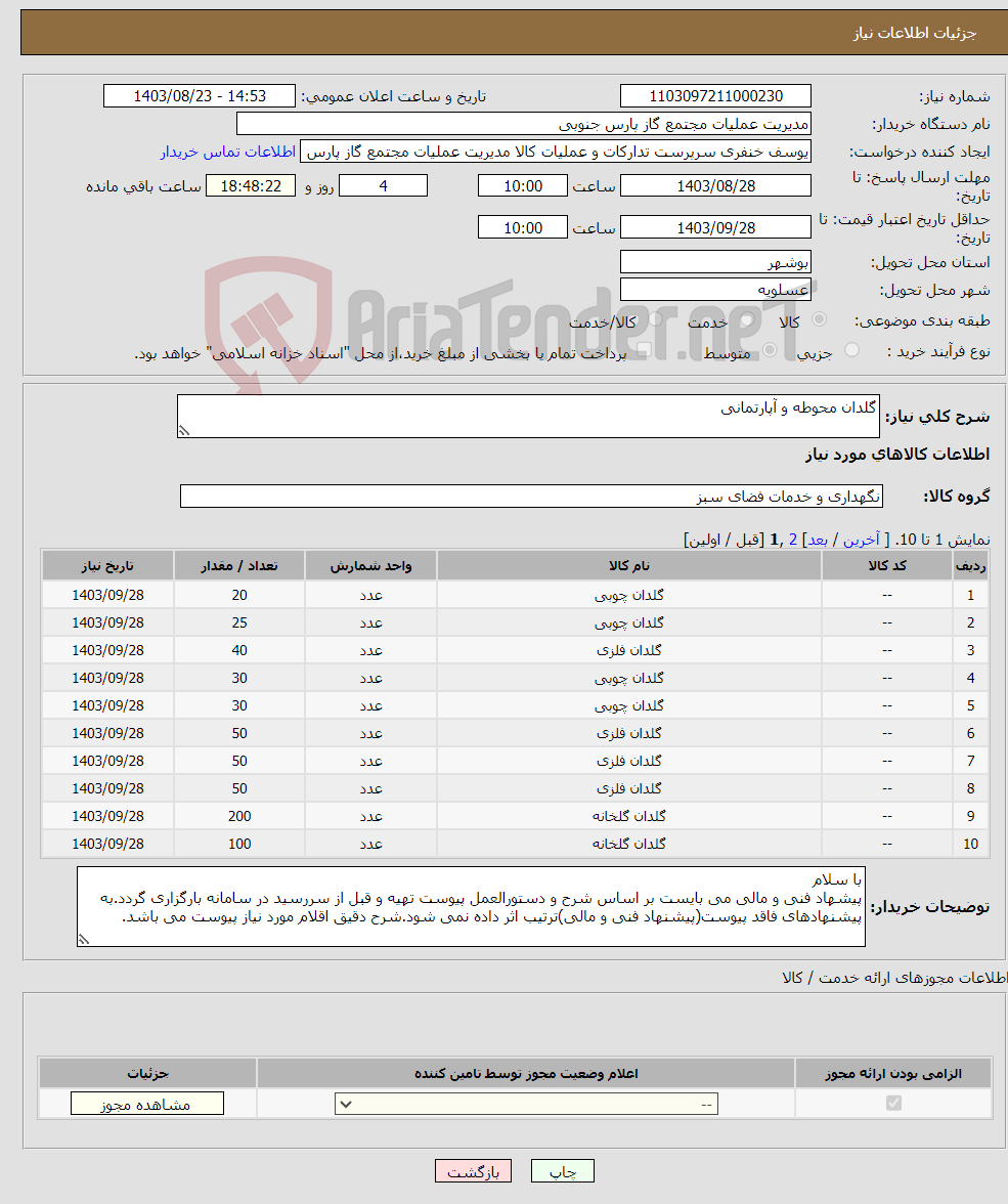 تصویر کوچک آگهی نیاز انتخاب تامین کننده-گلدان محوطه و آپارتمانی