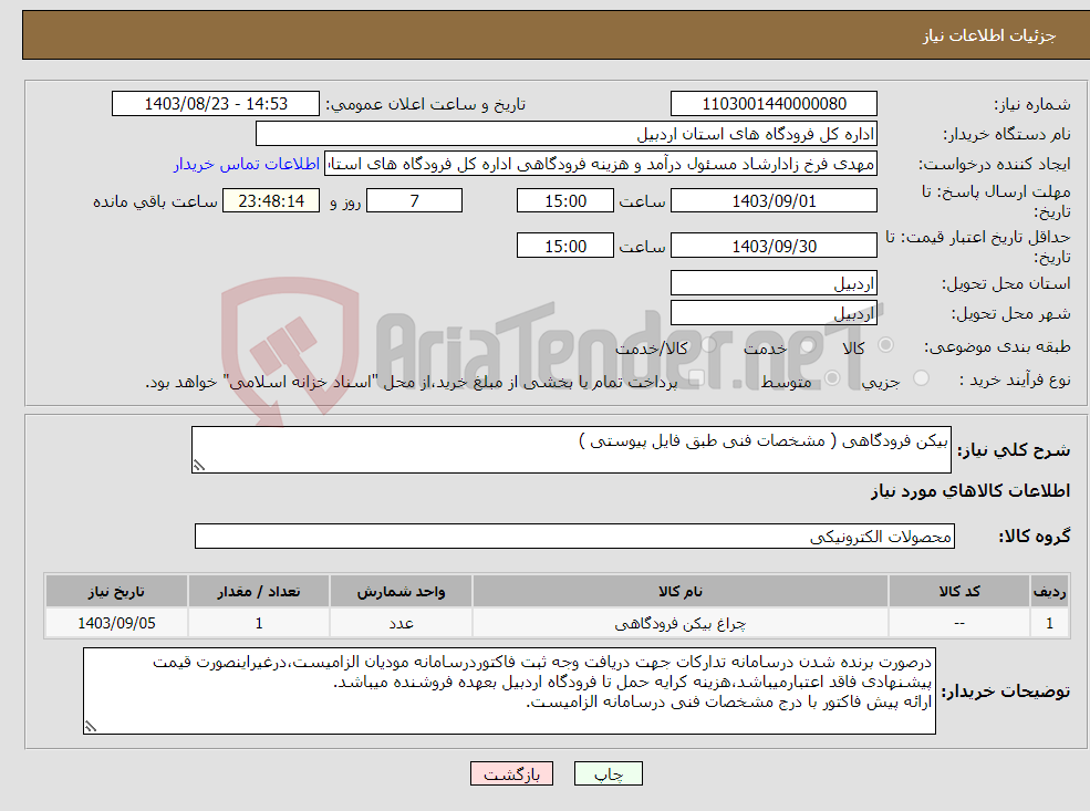 تصویر کوچک آگهی نیاز انتخاب تامین کننده-بیکن فرودگاهی ( مشخصات فنی طبق فایل پیوستی )