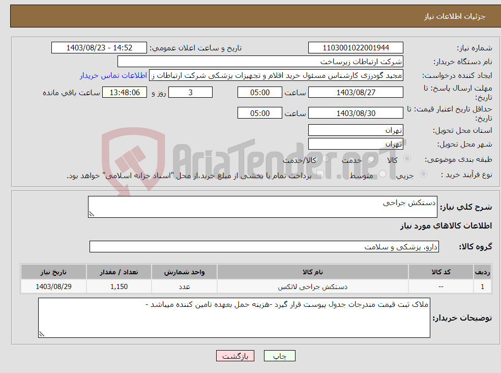 تصویر کوچک آگهی نیاز انتخاب تامین کننده-دستکش جراحی