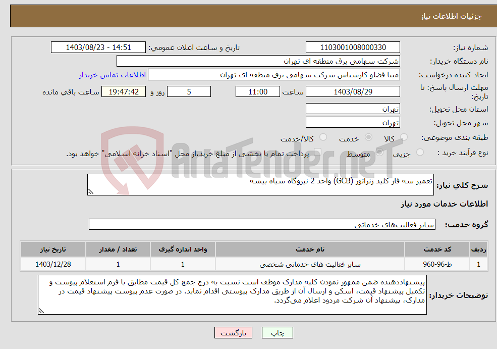 تصویر کوچک آگهی نیاز انتخاب تامین کننده-تعمیر سه فاز کلید ژنراتور (GCB) واحد 2 نیروگاه سیاه بیشه 