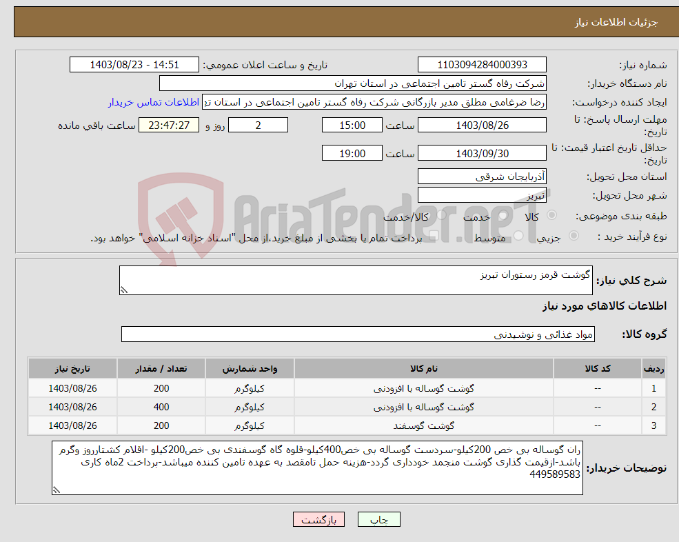تصویر کوچک آگهی نیاز انتخاب تامین کننده-گوشت قرمز رستوران تبریز