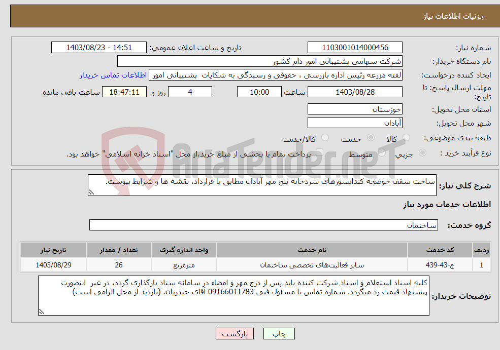 تصویر کوچک آگهی نیاز انتخاب تامین کننده-ساخت سقف حوضچه کندانسورهای سردخانه پنج مهر آبادان مطابق با قرارداد، نقشه ها و شرایط پیوست.