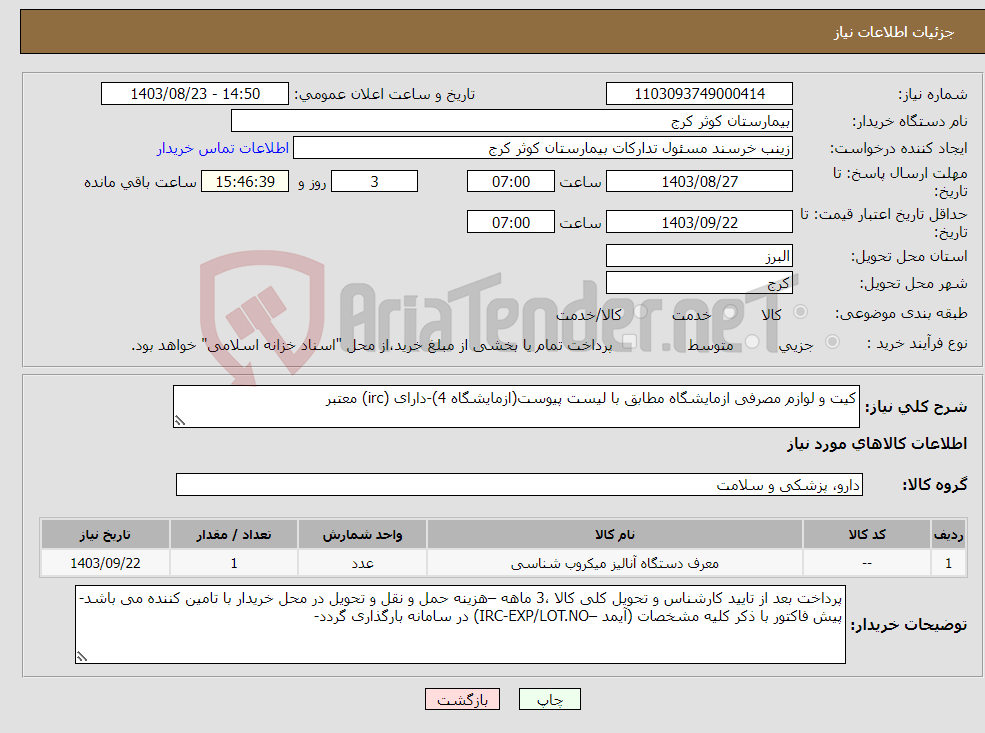 تصویر کوچک آگهی نیاز انتخاب تامین کننده-کیت و لوازم مصرفی ازمایشگاه مطابق با لیست پیوست(ازمایشگاه 4)-دارای (irc) معتبر 