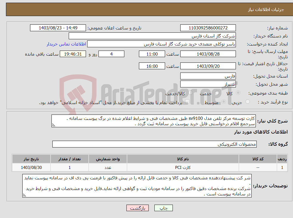 تصویر کوچک آگهی نیاز انتخاب تامین کننده-کارت توسعه مرکز تلفن مدل sv9100 طبق مشخصات فنی و شرایط اعلام شده در برگ پیوست سامانه . سرجمع اقلام درخواستی فایل خرید پیوست در سامانه ثبت گردد .