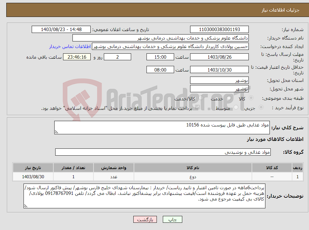 تصویر کوچک آگهی نیاز انتخاب تامین کننده-مواد غذایی طبق فایل پیوست شده 10156