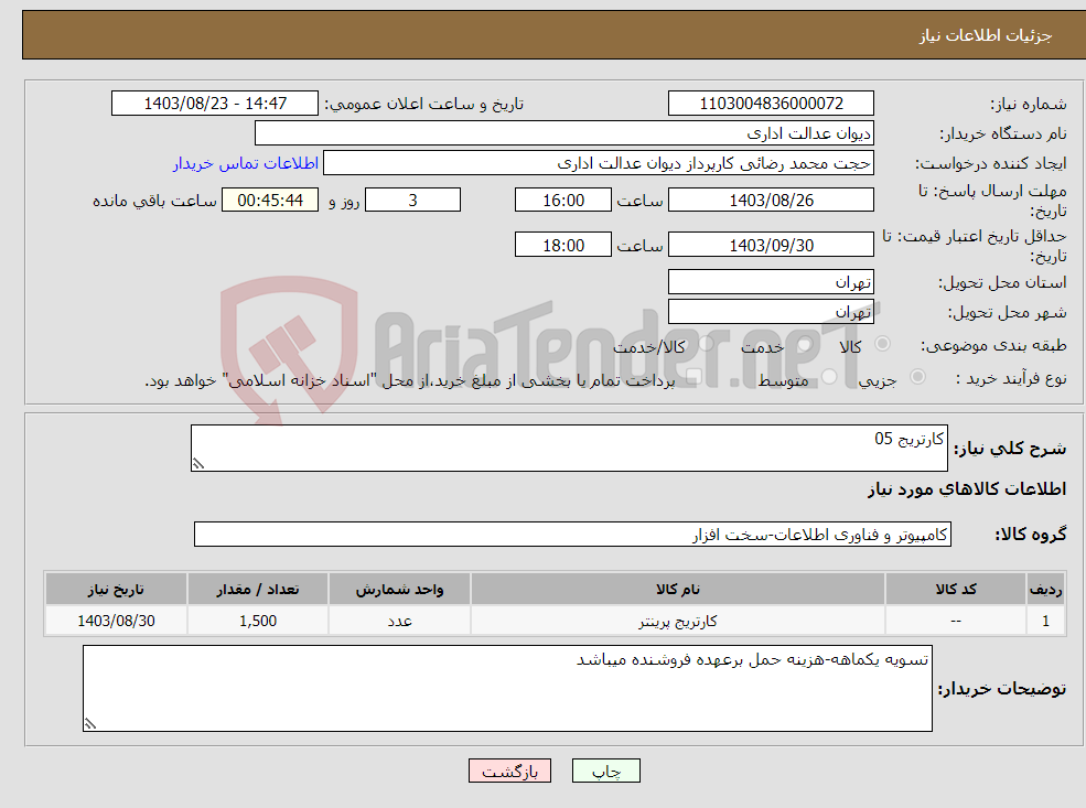 تصویر کوچک آگهی نیاز انتخاب تامین کننده-کارتریج 05