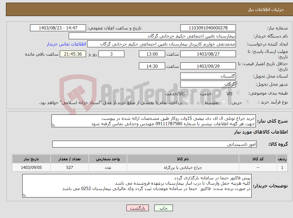 تصویر کوچک آگهی نیاز انتخاب تامین کننده-خرید چراغ تونلی ال ای دی بیضی 15وات روکار طبق مشخصات ارائه شده در پیوست جهت هر گونه اطلاعات بیشتر با شماره 09111787580 مهندس وحدانی تماس گرفته شود