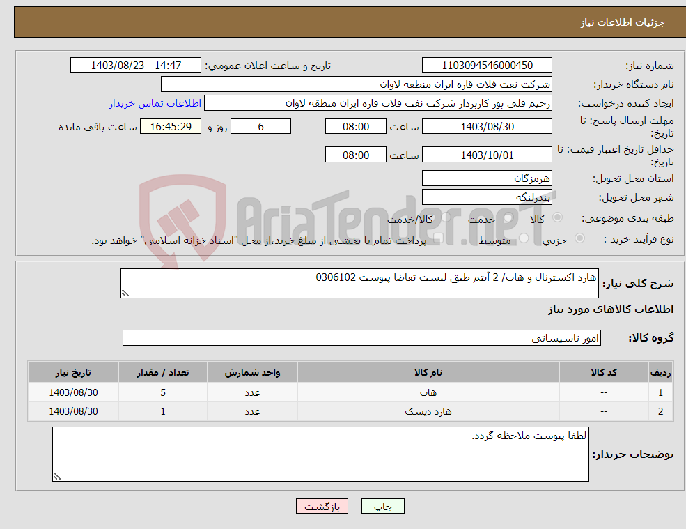 تصویر کوچک آگهی نیاز انتخاب تامین کننده-هارد اکسترنال و هاب/ 2 آیتم طبق لیست تقاضا پیوست 0306102 