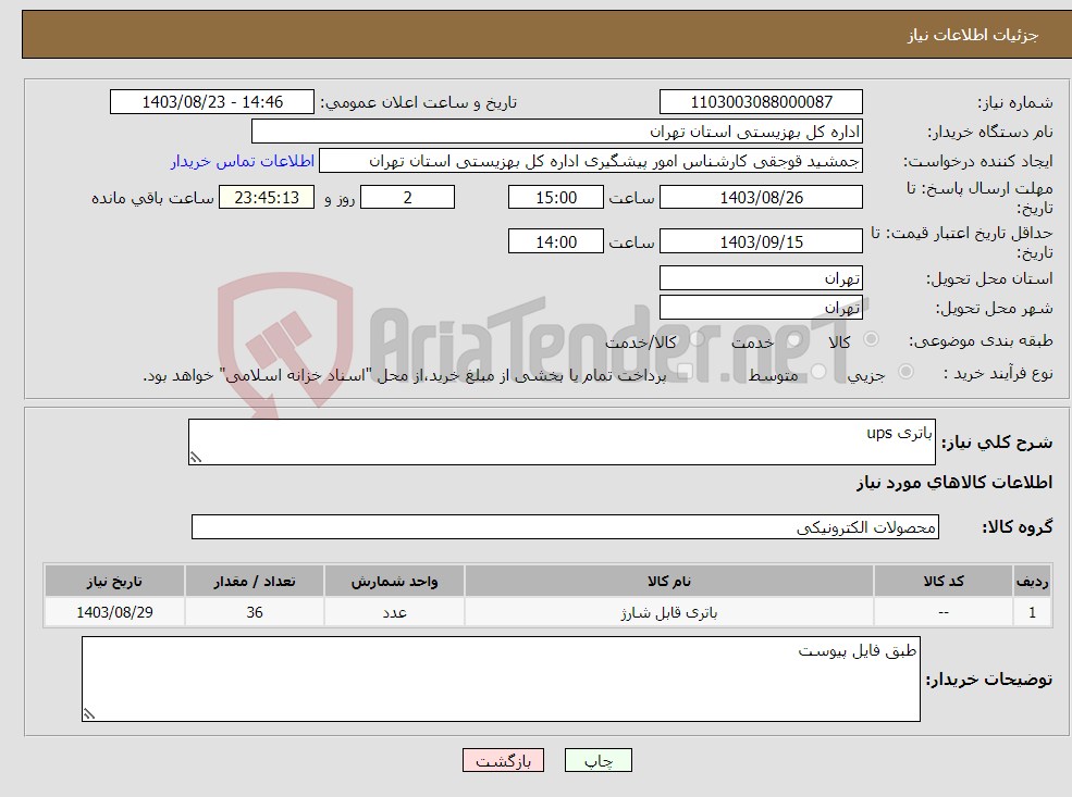 تصویر کوچک آگهی نیاز انتخاب تامین کننده-باتری ups
