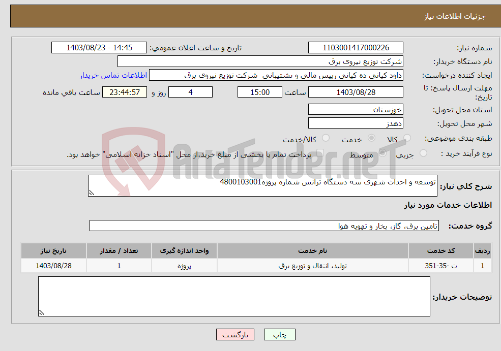 تصویر کوچک آگهی نیاز انتخاب تامین کننده-توسعه و احداث شهری سه دستگاه ترانس شماره پروژه4800103001