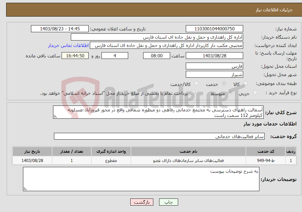 تصویر کوچک آگهی نیاز انتخاب تامین کننده-آسفالت راههای دسترسی به مجتمع خدماتی رفاهی دو منظوره شقاقی واقع در محور فیروزآباد-عسلویه کیلومتر 112 سمت راست