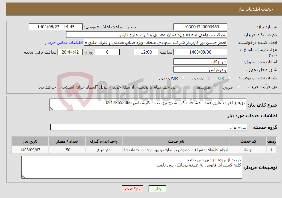 تصویر کوچک آگهی نیاز انتخاب تامین کننده-تهیه و اجرای عایق صدا مشخات کار بشرح پیوست - کارشناس 09178652066