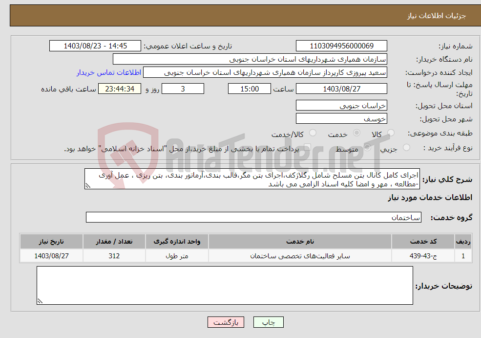 تصویر کوچک آگهی نیاز انتخاب تامین کننده-اجرای کامل کانال بتن مسلح شامل رگلاژکف،اجرای بتن مگر،قالب بندی،آرماتور بندی، بتن ریزی ، عمل آوری -مطالعه ، مهر و امضا کلیه اسناد الزامی می باشد