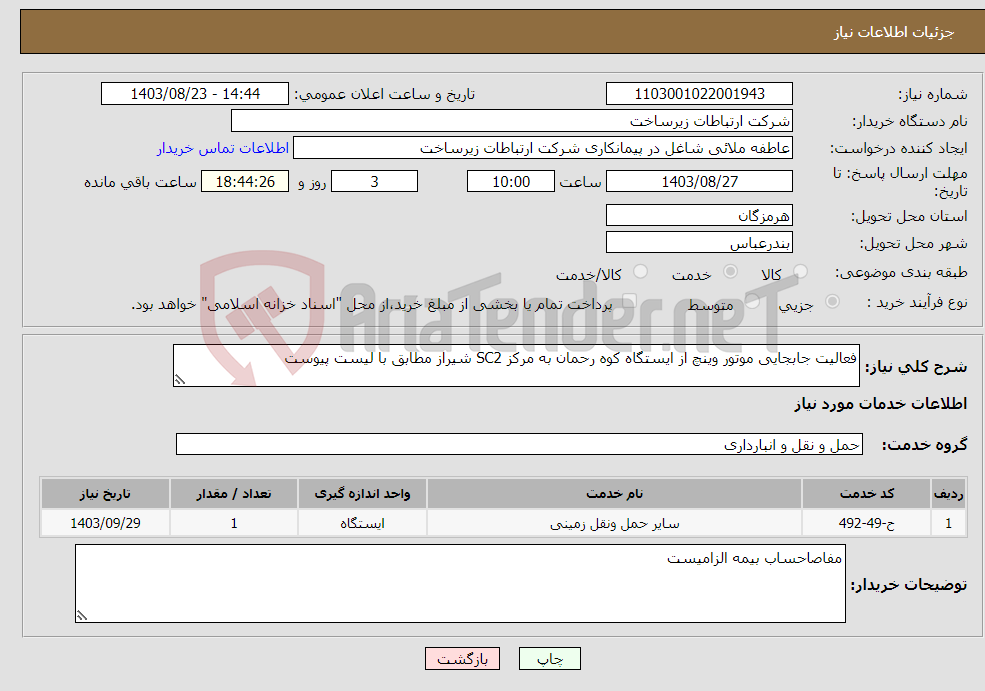 تصویر کوچک آگهی نیاز انتخاب تامین کننده-فعالیت جابجایی موتور وینچ از ایستگاه کوه رحمان به مرکز SC2 شیراز مطابق با لیست پیوست 