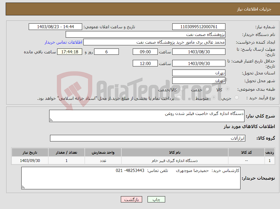 تصویر کوچک آگهی نیاز انتخاب تامین کننده-دستگاه اندازه گیری خاصیت فیلتر شدن روغن