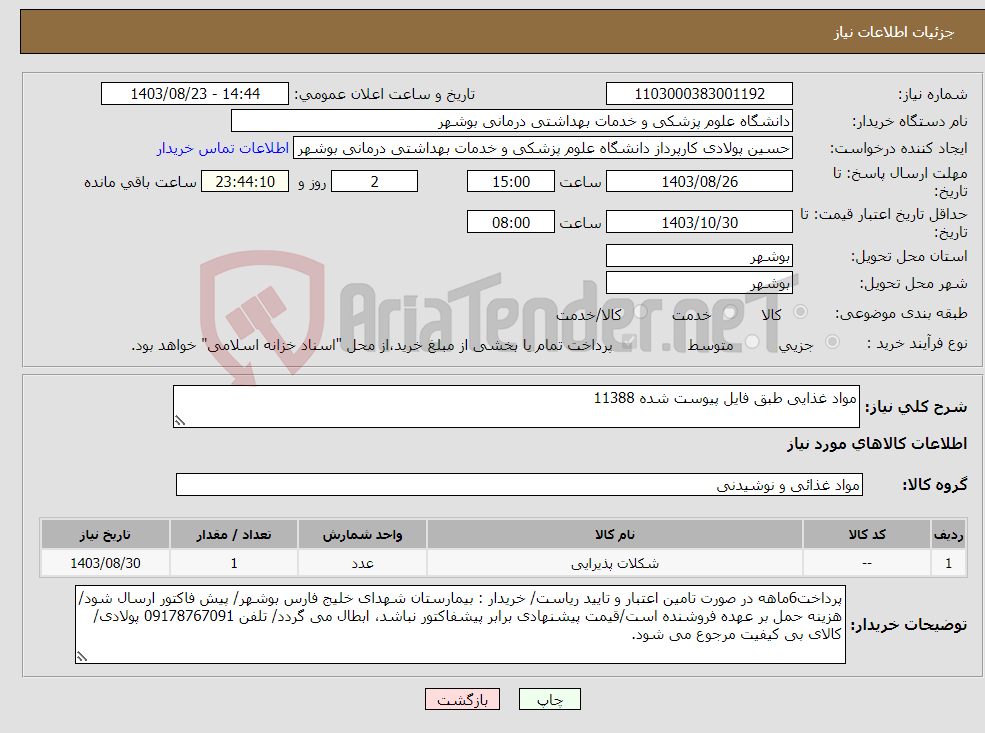 تصویر کوچک آگهی نیاز انتخاب تامین کننده-مواد غذایی طبق فایل پیوست شده 11388