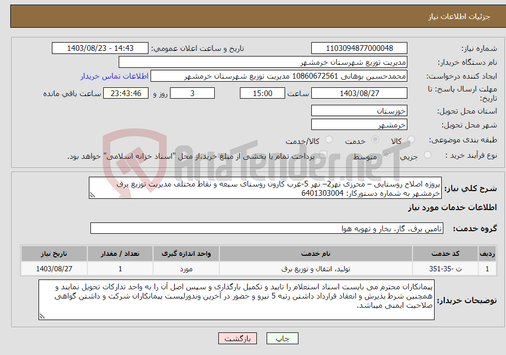 تصویر کوچک آگهی نیاز انتخاب تامین کننده-پروژه اصلاح روستایی – محرزی نهر2– نهر 5-غرب کارون روستای سبعه و نقاط مختلف مدیریت توزیع برق خرمشهر به شماره دستورکار: 6401303004 