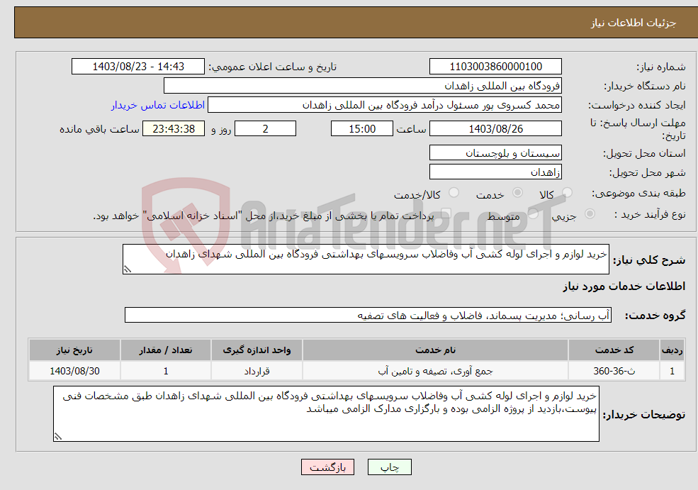 تصویر کوچک آگهی نیاز انتخاب تامین کننده-خرید لوازم و اجرای لوله کشی آب وفاضلاب سرویسهای بهداشتی فرودگاه بین المللی شهدای زاهدان