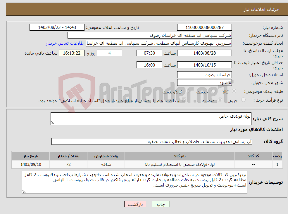 تصویر کوچک آگهی نیاز انتخاب تامین کننده-لوله فولادی خاص