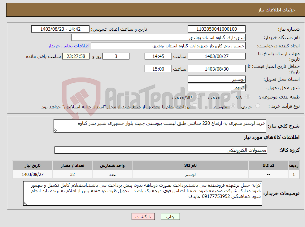 تصویر کوچک آگهی نیاز انتخاب تامین کننده-خرید لوستر شهری به ارتفاع 220 سانتی طبق لیست پیوستی جهت بلوار جمهوری شهر بندر گناوه 