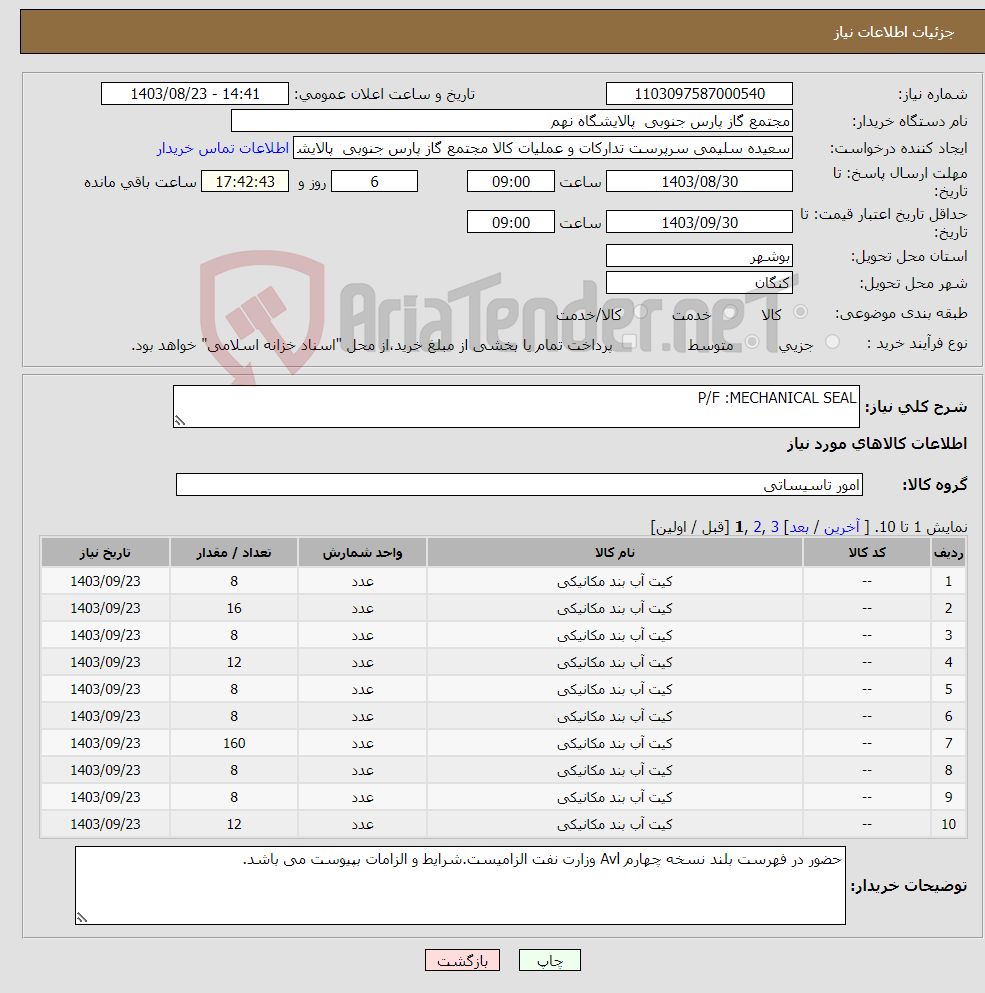 تصویر کوچک آگهی نیاز انتخاب تامین کننده-P/F :MECHANICAL SEAL