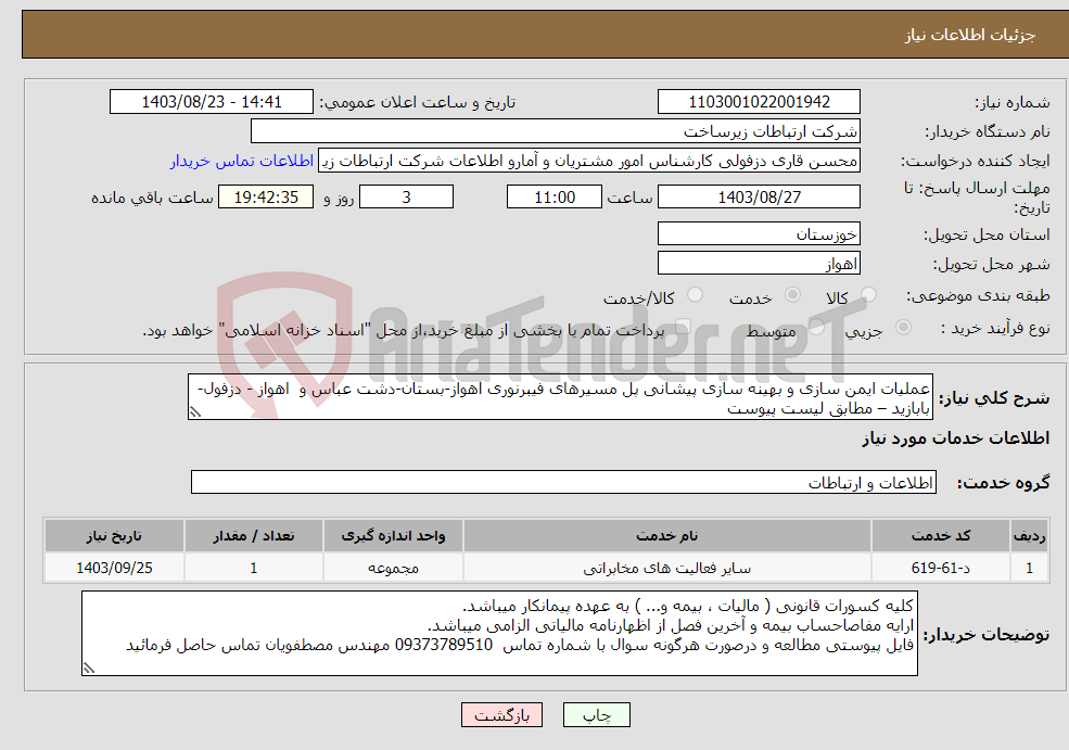 تصویر کوچک آگهی نیاز انتخاب تامین کننده-عملیات ایمن سازی و بهینه سازی پیشانی پل مسیرهای فیبرنوری اهواز-بستان-دشت عباس و اهواز - دزفول-بابازید – مطابق لیست پیوست