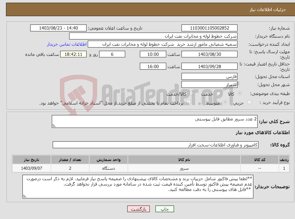 تصویر کوچک آگهی نیاز انتخاب تامین کننده-2 عدد سرور مطابق فایل پیوستی