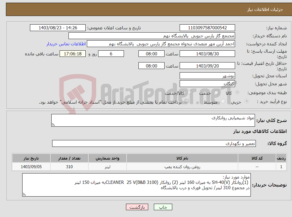 تصویر کوچک آگهی نیاز انتخاب تامین کننده-مواد شیمیایی روانکاری