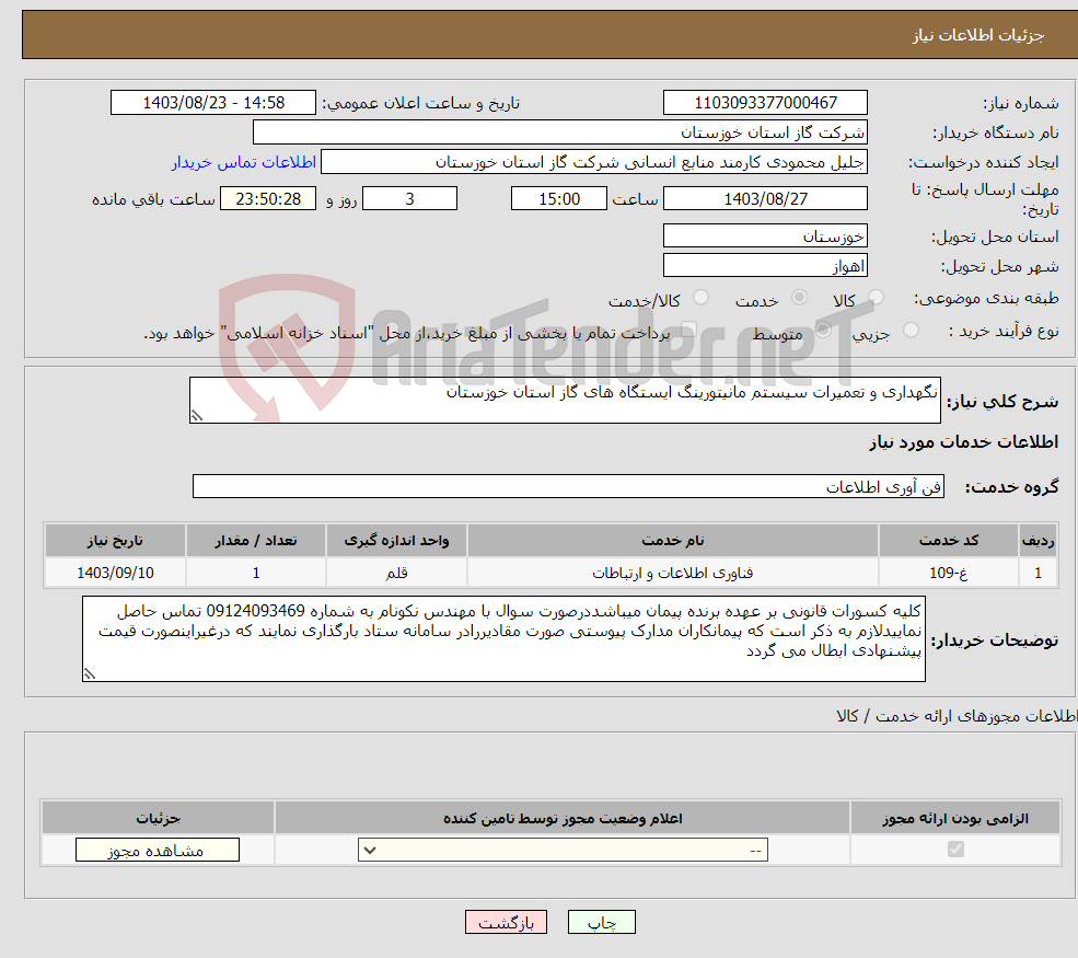 تصویر کوچک آگهی نیاز انتخاب تامین کننده-نگهداری و تعمیرات سیستم مانیتورینگ ایستگاه های گاز استان خوزستان 