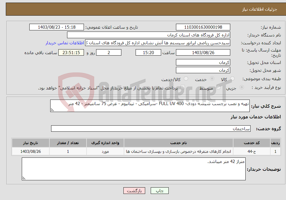 تصویر کوچک آگهی نیاز انتخاب تامین کننده-تهیه و نصب برچسب شیشه دودی- FULL UV 400 -سرامیکی - تیتانیوم - عرض 75 سانتیمتر - 42 متر 