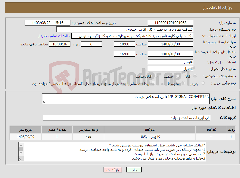 تصویر کوچک آگهی نیاز انتخاب تامین کننده-I/P SIGNAL CONVERTER طبق استعلام پیوست