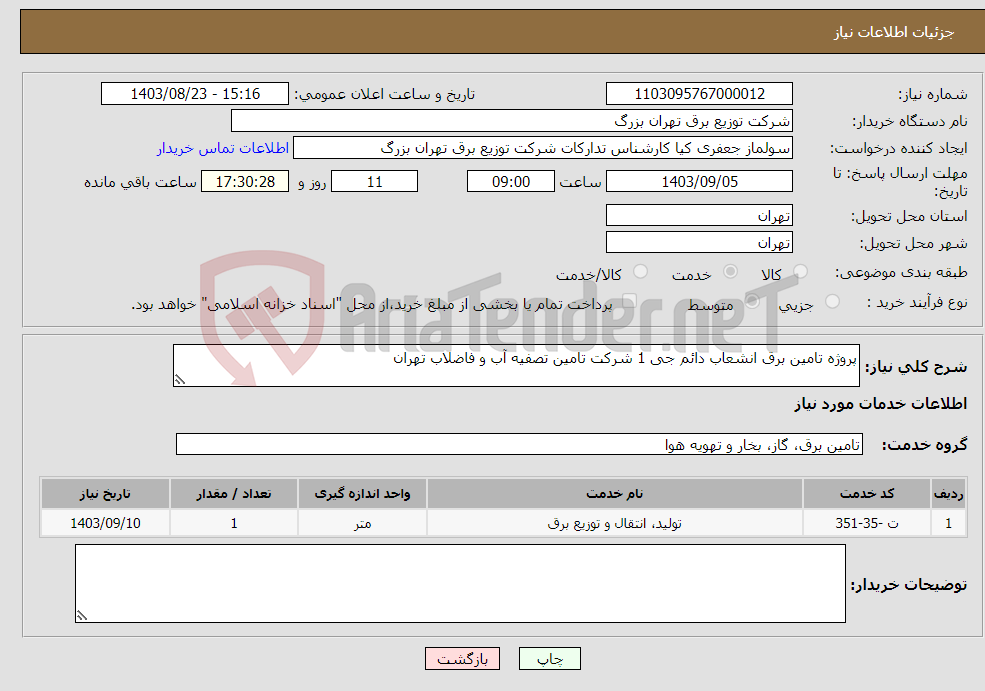 تصویر کوچک آگهی نیاز انتخاب تامین کننده-پروژه تامین برق انشعاب دائم جی 1 شرکت تامین تصفیه آب و فاضلاب تهران