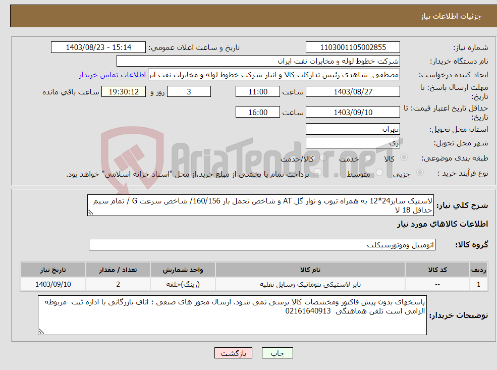تصویر کوچک آگهی نیاز انتخاب تامین کننده-لاستیک سایز24*12 به همراه تیوب و نوار گل AT و شاخص تحمل بار 160/156/ شاخص سرعت G / تمام سیم حداقل 18 لا