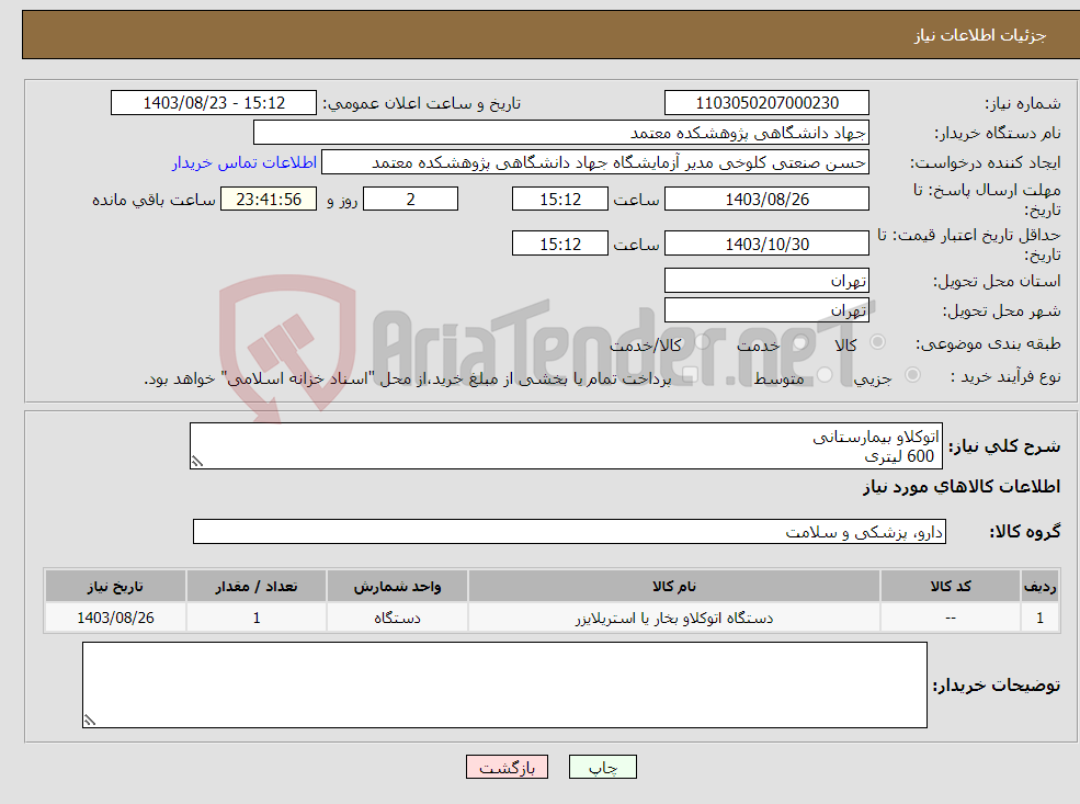 تصویر کوچک آگهی نیاز انتخاب تامین کننده-اتوکلاو بیمارستانی 600 لیتری