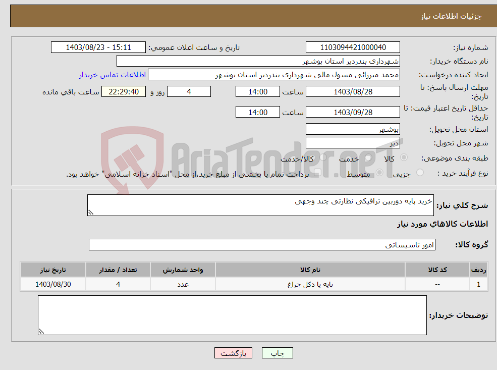 تصویر کوچک آگهی نیاز انتخاب تامین کننده-خرید پایه دوربین ترافیکی نظارتی چند وجهی